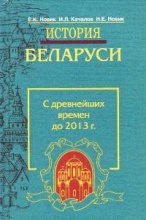 История Беларуси. С древнейших времен до 2013 г