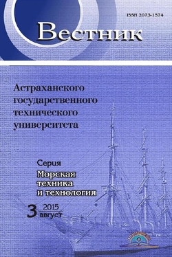 Вестник Астраханского государственного технического университета. Серия Морская техника и технология