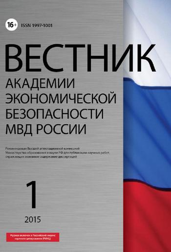 Вестник Академии экономической безопасности МВД России