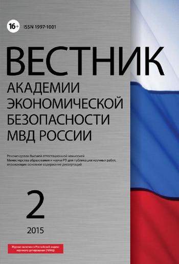 Вестник Академии экономической безопасности МВД России