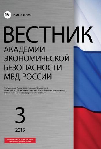 Вестник Академии экономической безопасности МВД России