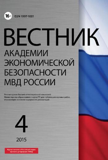 Вестник Академии экономической безопасности МВД России