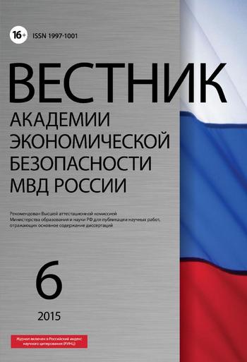 Вестник Академии экономической безопасности МВД России