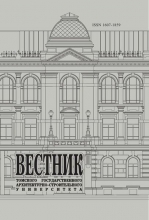 Вестник Томского государственного архитектурно-строительного университета