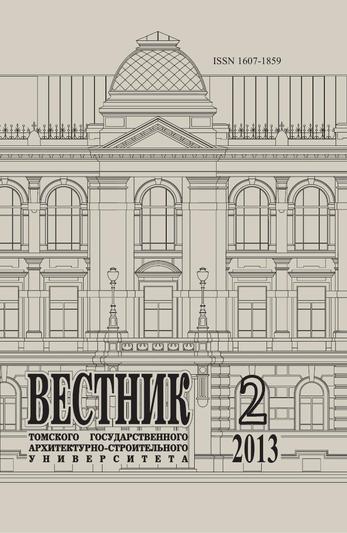 Вестник Томского государственного архитектурно-строительного университета