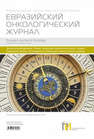 Евразийский онкологический журнал