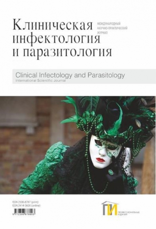 Клиническая инфектология и паразитология