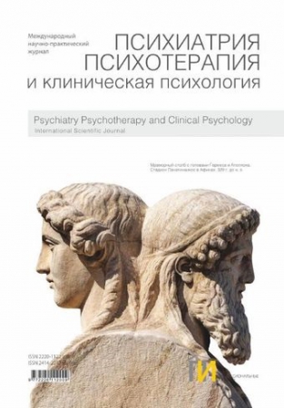 Психиатрия, психотерапия и клиническая психология