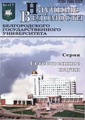 Научные ведомости Белгородского государственного университета. Серия Естественные науки