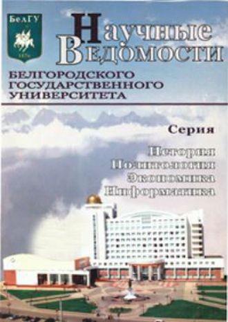 Научные ведомости Белгородского государственного университета. Серия История. Политология. Экономика. Информатика