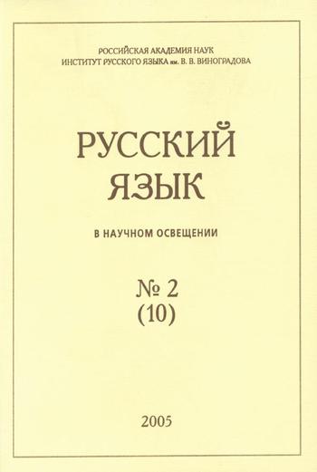 Русский язык в научном освещении