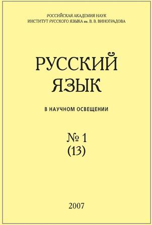 Русский язык в научном освещении