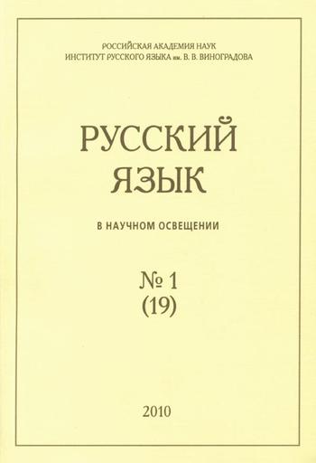 Русский язык в научном освещении