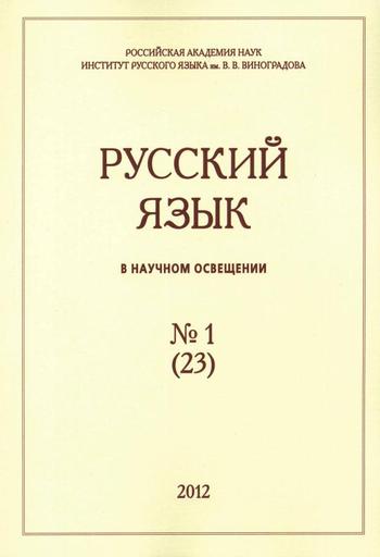 Русский язык в научном освещении