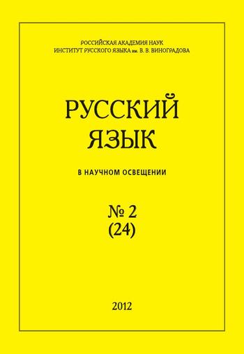 Русский язык в научном освещении