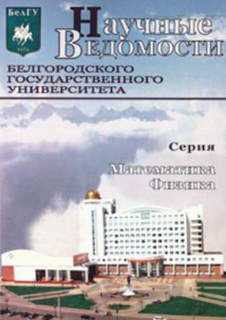 Научные ведомости Белгородского государственного университета. Серия Математика. Физика