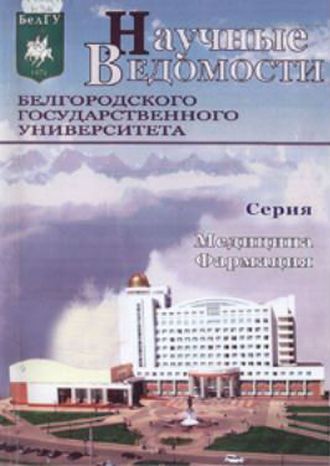 Научные ведомости Белгородского государственного университета. Серия Медицина. Фармация