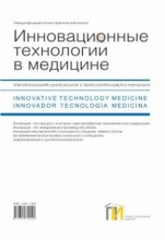 Инновационные технологии в медицине