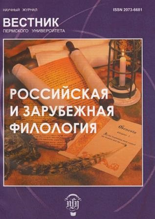 Вестник Пермского университета. Российская и зарубежная филология