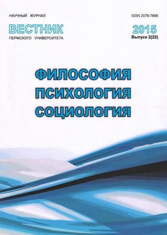 Вестник Пермского университета. Философия. Психология. Социология