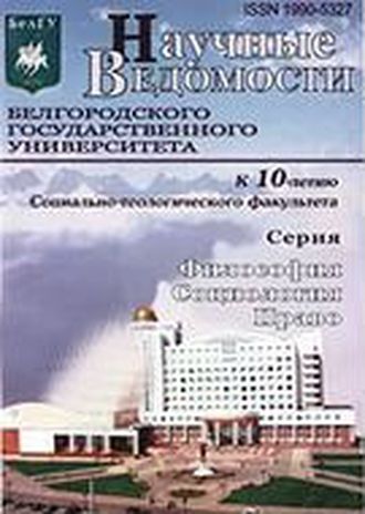 Научные ведомости Белгородского государственного университета. Серия Философия. Социология. Право