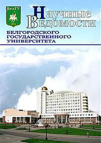 Научные ведомости Белгородского государственного университета. Серия Экспериментальная и прикладная физика