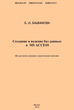 Создание и ведение баз данных в MS ACCESS