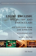 Legal English. Specialties and Particulars. Английский язык для юристов. Книга вторая