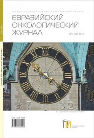 Евразийский онкологический журнал