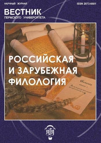 Вестник Пермского университета. Российская и зарубежная филология