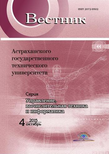 Вестник Астраханского государственного технического университета. Серия Управление, вычислительная техника и информатика