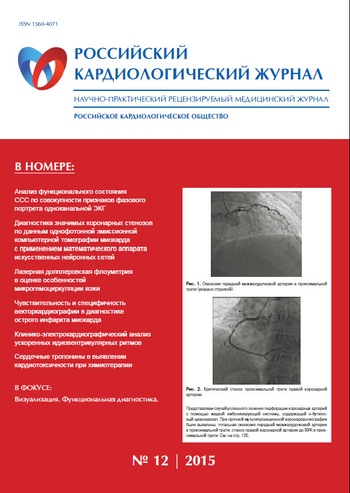 Российский кардиологический журнал