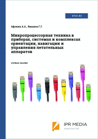 Микропроцессорная техника в приборах, системах и комплексах ориентации, навигации и управления летательных аппаратов