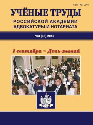 Ученые труды Российской Академии адвокатуры и нотариата