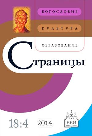 Страницы. Богословие, культура, образование