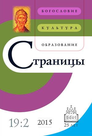 Страницы. Богословие, культура, образование