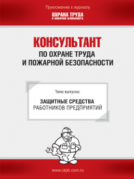 Консультант по охране труда и пожарной безопасности. Ежемесячное приложение к журналу «Охрана труда и пожарная безопасность»