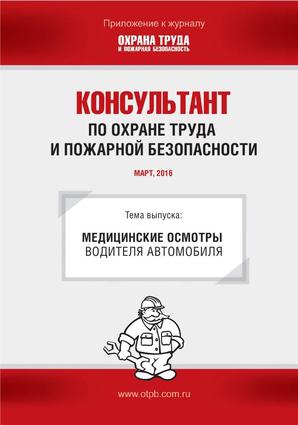 Консультант по охране труда и пожарной безопасности. Ежемесячное приложение к журналу «Охрана труда и пожарная безопасность»