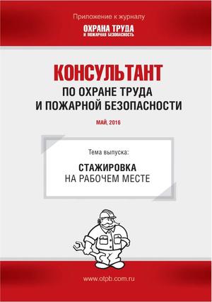 Консультант по охране труда и пожарной безопасности. Ежемесячное приложение к журналу «Охрана труда и пожарная безопасность»