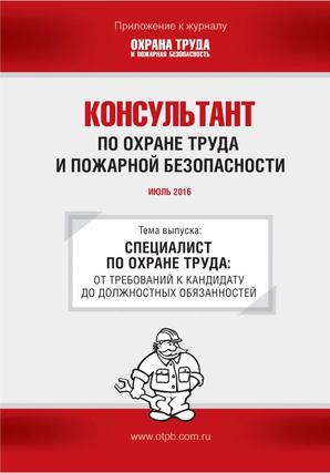 Консультант по охране труда и пожарной безопасности. Ежемесячное приложение к журналу «Охрана труда и пожарная безопасность»