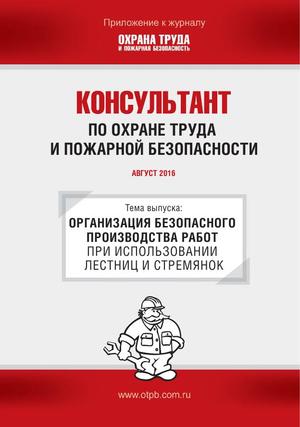 Консультант по охране труда и пожарной безопасности. Ежемесячное приложение к журналу «Охрана труда и пожарная безопасность»