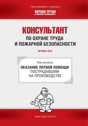 Консультант по охране труда и пожарной безопасности. Ежемесячное приложение к журналу «Охрана труда и пожарная безопасность»