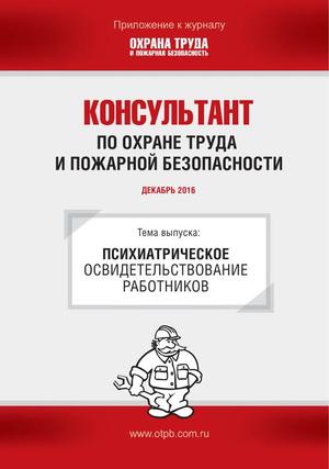 Консультант по охране труда и пожарной безопасности. Ежемесячное приложение к журналу «Охрана труда и пожарная безопасность»