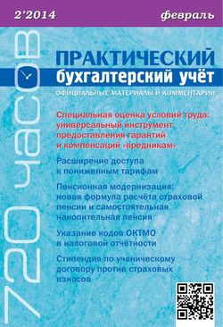 Практический бухгалтерский учет. Официальные материалы и комментарии. 720 часов