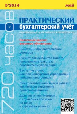 Практический бухгалтерский учет. Официальные материалы и комментарии. 720 часов