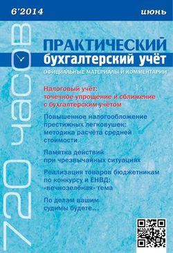 Практический бухгалтерский учет. Официальные материалы и комментарии. 720 часов