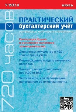 Практический бухгалтерский учет. Официальные материалы и комментарии. 720 часов