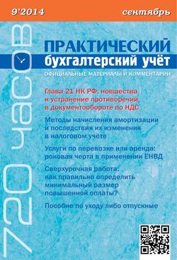 Практический бухгалтерский учет. Официальные материалы и комментарии. 720 часов