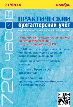 Практический бухгалтерский учет. Официальные материалы и комментарии. 720 часов