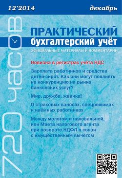 Практический бухгалтерский учет. Официальные материалы и комментарии. 720 часов